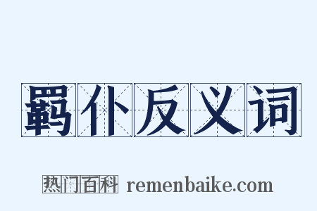 羁仆反义词是什么意思的图片